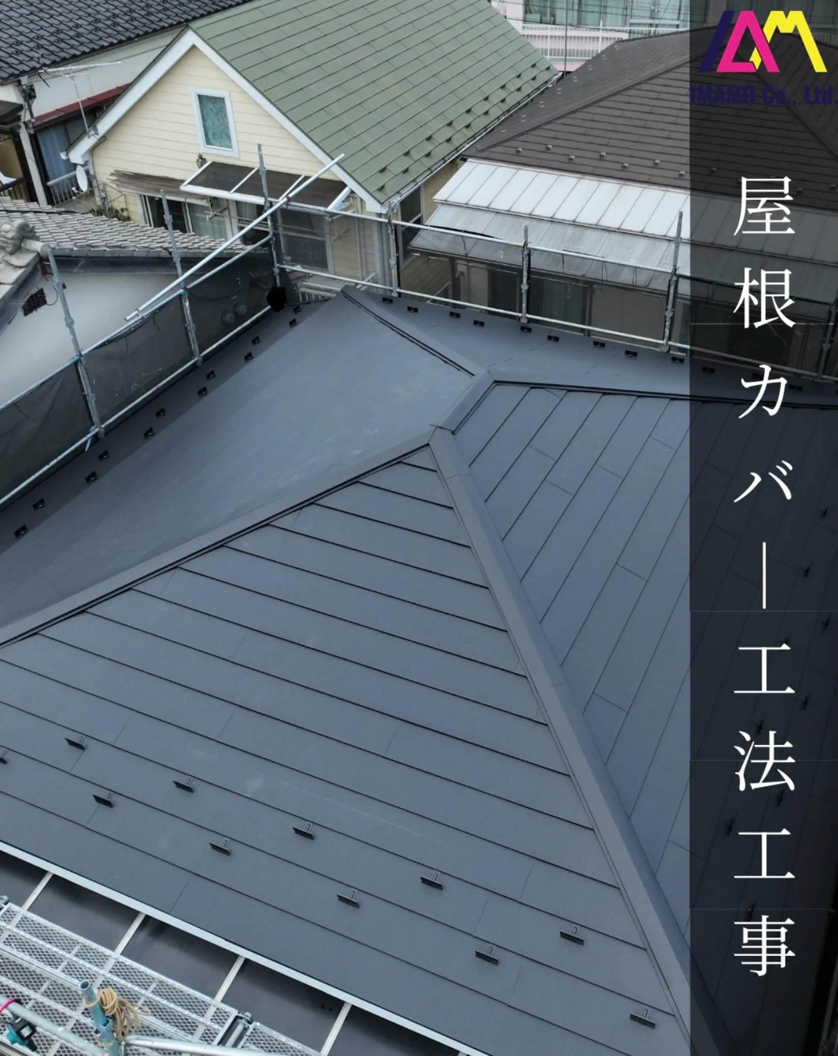 🏠【東京都昭島市|屋根カバー工法工事】